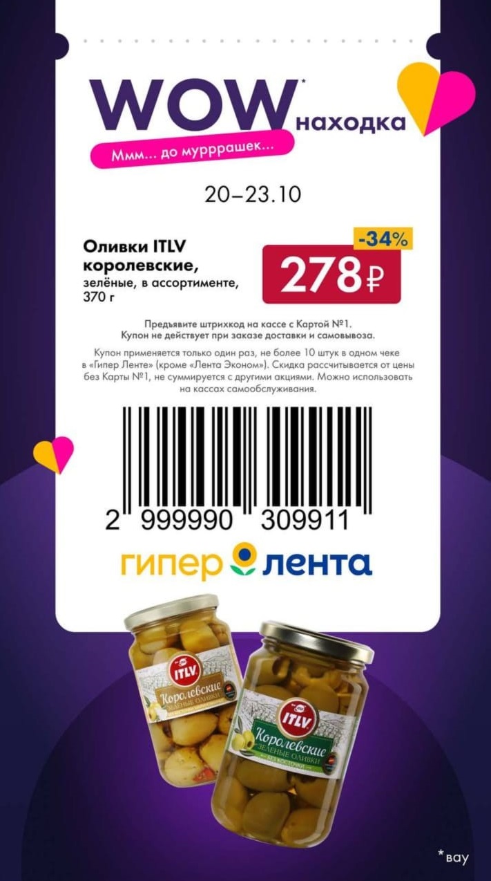 скидка 34% на оливки ITLV королевские | Купон на скидку в Ленте 20-23.10